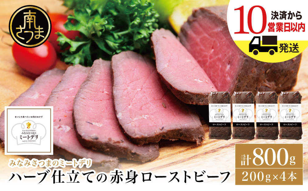 ハーブ仕立ての赤身ローストビーフ 200g×4本［みなみさつまのミートデリ］ 牛肉 モモ肉 低温調理 おかず 惣菜 ブロック お取り寄せ グルメ おつまみ 肴 冷凍 鹿児島 南さつま