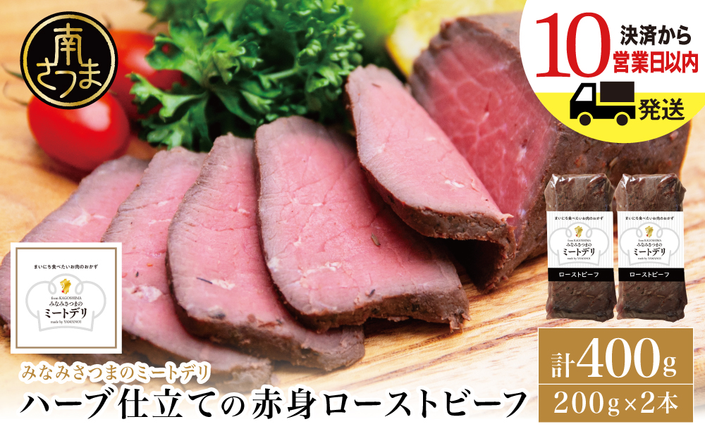ハーブ仕立ての赤身ローストビーフ 200g×2本［みなみさつまのミートデリ］ 牛肉 モモ肉 低温調理 おかず 惣菜 ブロック お取り寄せ グルメ おつまみ 肴 冷凍 鹿児島 南さつま