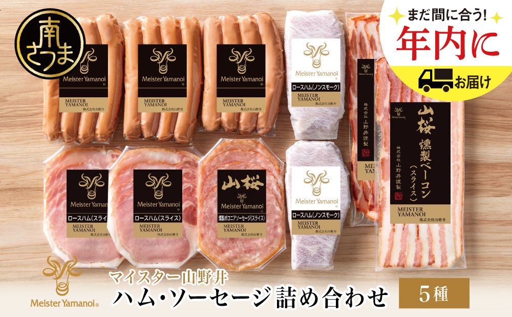 【マイスター山野井】ハム・ソーセージ 5種 詰合せ 計10P ウインナー ベーコン ハム スライス お取り寄せ 肉 豚肉 ご当地 鹿児島 グルメ ロースハム オードブル 惣菜 おかず おせち パーティー 手土産 ギフト 贈り物 贈答用 ご贈答 詰め合わせ セット 冷蔵 南さつま市