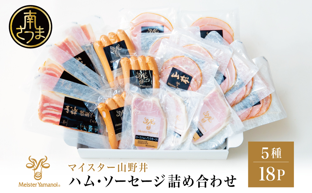 【マイスター山野井】ハム・ソーセージ 5種 詰合せ 計18P ウインナー ベーコン ハム スライス お取り寄せ 肉 豚肉 ご当地 鹿児島 グルメ ロースハム オードブル 惣菜 おかず おせち パーティー 手土産 ギフト 贈り物 贈答用 ご贈答 詰め合わせ セット 冷蔵 南さつま市