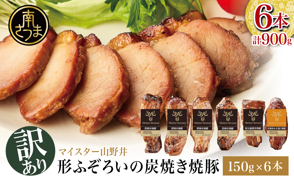 【訳あり ご自宅用】マイスター山野井 炭焼き焼豚 6本（3種）特別限定セット チャーシュー 焼き豚 オードブル 肉 豚肉 惣菜 おかず 家庭用 炭火 ラーメン お取り寄せ 詰め合わせ 詰合せ セット ご当地 食べ比べ 鹿児島 グルメ 冷蔵 南さつま市