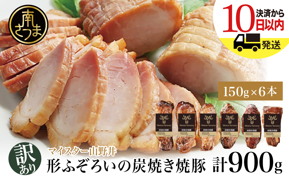 【訳あり ご自宅用】マイスター山野井 炭焼き焼豚 6本セット 特別限定セット チャーシュー 焼き豚 オードブル 肉 豚肉 惣菜 おかず 家庭用 炭火 ラーメン お取り寄せ セット ご当地 鹿児島 グルメ 冷蔵 南さつま市