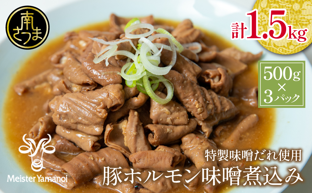 【マイスター山野井】豚ホルモン味噌煮込み 500g×3P 計1.5kg 豚肉 ホルモン 豚ホルモン もつ もつ煮込み 煮込み 味噌だれ 豚小腸 味噌煮込み 惣菜 お惣菜 おかず おつまみ つまみ 酒の肴 常温 加熱調理済み レトルト レトルトパウチ食品 パウチ 電子レンジ調理 湯煎 湯煎調理 山野井 マイスター山野井 鹿児島県 南さつま市