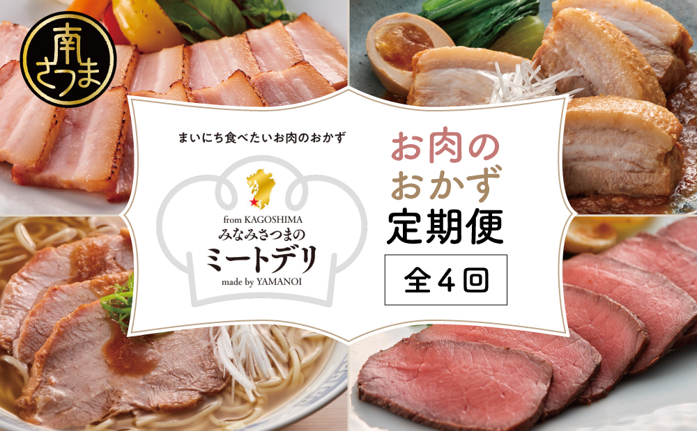 【定期便 全4回】お肉のおかず定期便［みなみさつまのミートデリ］