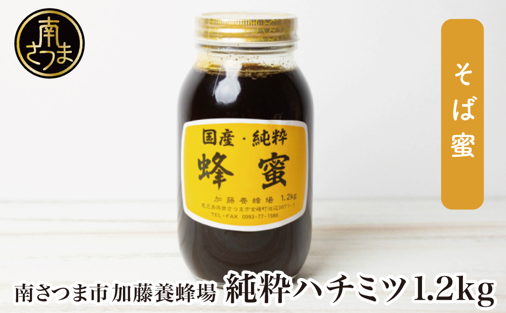 【国産 純粋はちみつ】そば蜂蜜 1.2kg ハチミツ ソバ 鹿児島産 ギフト ご贈答 熨斗対応 加藤養蜂場 南さつま市