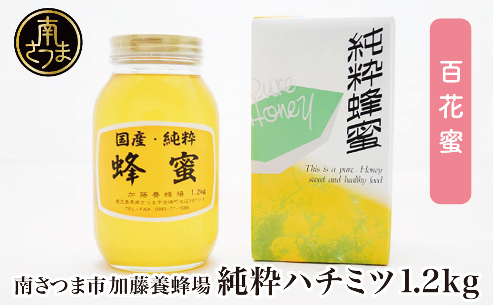 【国産 純粋はちみつ】百花蜂蜜 1.2kg 国産 ハチミツ 鹿児島産 ギフト ご贈答 熨斗対応 加藤養蜂場 南さつま市