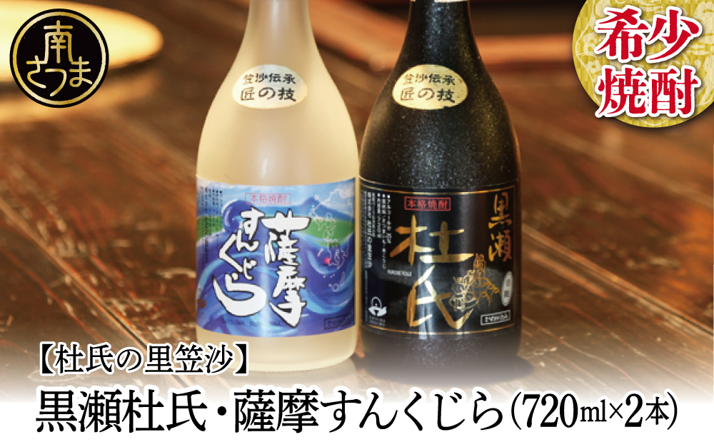 【蔵元直送】杜氏の里笠沙　希少焼酎720mｌ×2本セット 黒瀬杜氏 白麹 薩摩すんくじら 黒麹 飲み比べ 芋焼酎 お湯割り 水割り ロック ハイボール