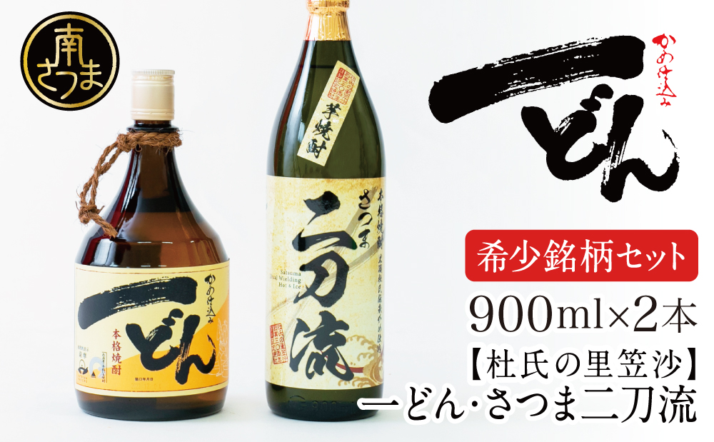 プレミアム焼酎】杜氏の里笠沙 希少銘柄 2本セット 一どん 900ml & さつま二刀流 900ml 本格芋焼酎 いも焼酎 数量限定:  南さつま市ANAのふるさと納税