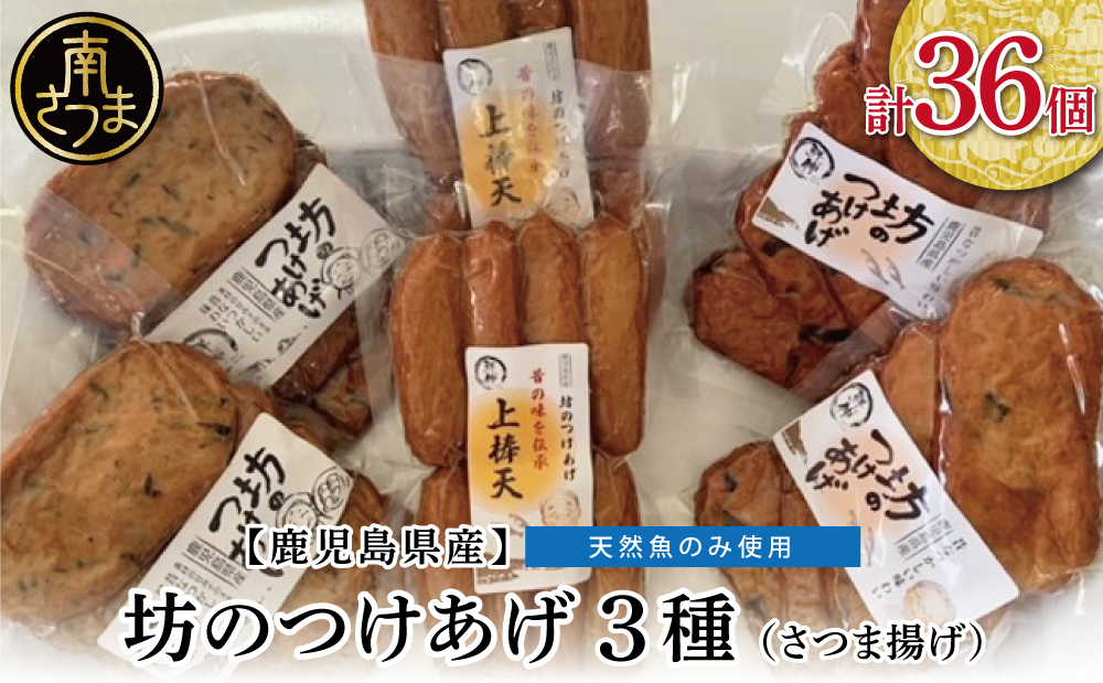 【鹿児島県産】坊のつけあげ（さつま揚げ）3種 計36個