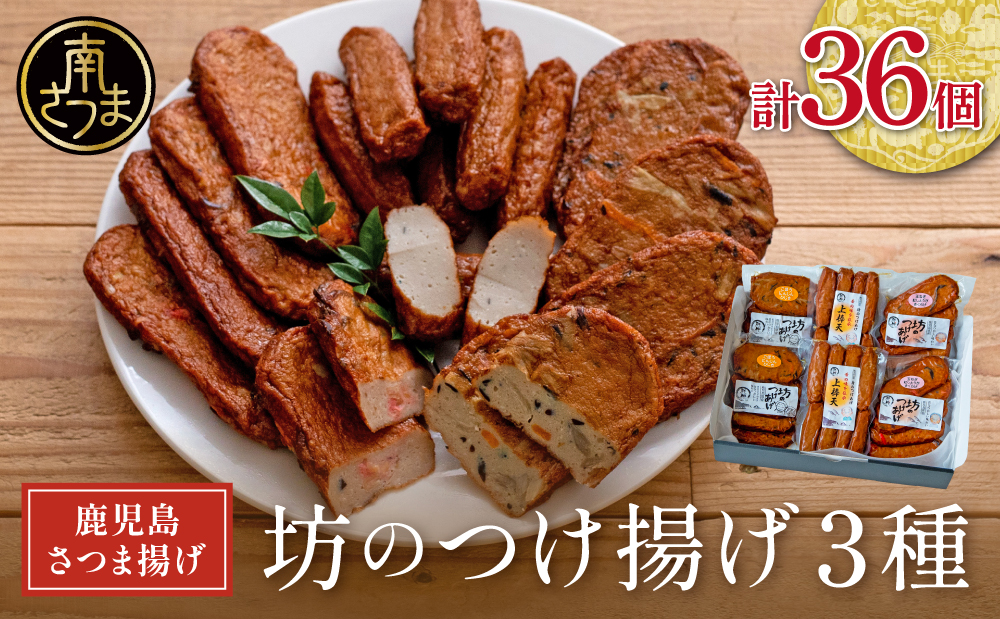 【鹿児島県産】坊のつけあげ（さつま揚げ）3種 計36個