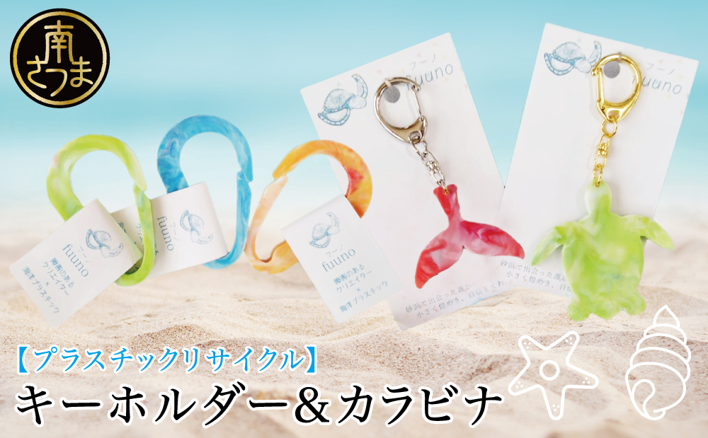 ［プラスチックリサイクル ］手作りキーホルダー & カラビナ セット 海洋ごみ 海洋プラスチック ペットボトルキャップ プロダクト 工芸品 福祉 fuuno 吹上浜 南さつま市 鹿児島