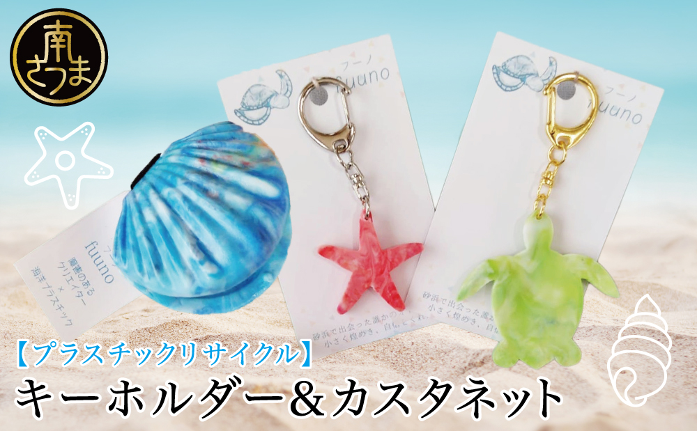 ［プラスチックリサイクル ］手作りカスタネット & キーホルダー セット 海洋ごみ 海洋プラスチック ペットボトルキャップ プロダクト 再生プラスチック製 工芸品 おもちゃ 子供 こども 楽器 福祉 fuuno 吹上浜 南さつま市 鹿児島