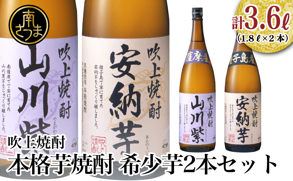 【数量限定】吹上焼酎 希少芋 1.8L×2本セット 1800ml 安納芋 山川紫 25度 国産米 お湯割り 水割り ロック プレミア 限定 飲み比べ 焼酎 ギフト 南さつま市