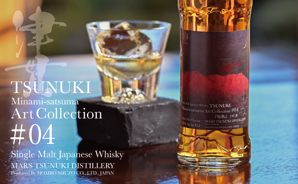 【マルス津貫蒸溜所】シングルモルト津貫 Minami-satsuma Art Collection #04（700ml） 数量限定 本坊酒造 ウイスキー ウィスキー 49% 49度 アートコレクション 下村貢 鹿児島県南さつま市 お酒 洋酒 モルト マルス
