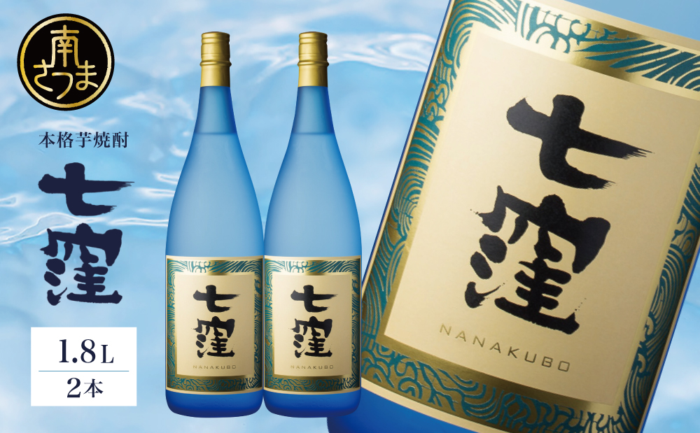 【蔵元直送】東酒造 七窪 （白麹） 1.8L×2本 セット 本格芋焼酎 焼酎 いも焼酎 お酒 食中酒 フルーティ 25度 1800ml ロック 水割り ハイボール 瓶入り 鹿児島 南さつま市 一升瓶
