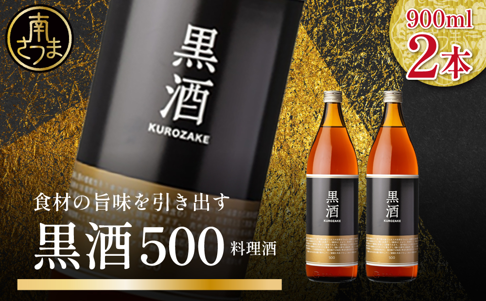 【蔵元直送】東酒造 黒酒500(金ラベル) 900ml×2本セット 料理酒 調味料 調味酒 瓶入り 灰持酒 料理 アルコール アミノ酸 有機酸 麹菌 酵素 伝統製法 鹿児島県 東酒造 南さつま市