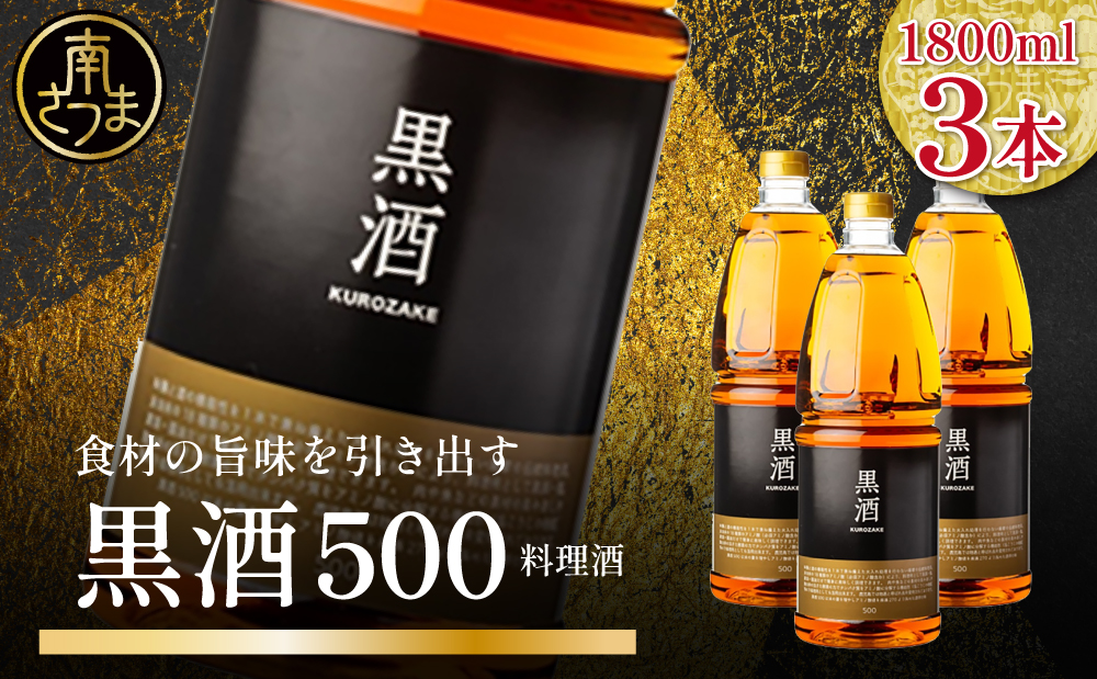 【蔵元直送】東酒造 黒酒500(金ラベル) 1800ml×3本セット ペット 料理酒 調味料 調味酒 灰持酒 料理 アルコール アミノ酸 有機酸 麹菌 酵素 伝統製法 鹿児島県 東酒造 南さつま市