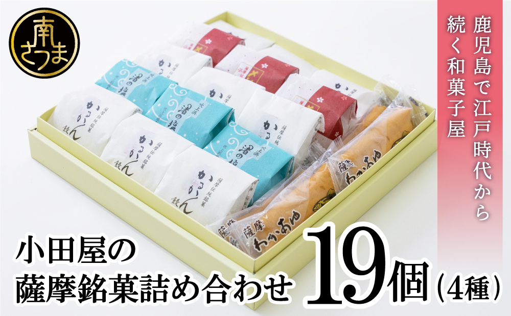 【創業嘉永2年の老舗】小田屋の薩摩銘菓詰合せ 4種（計19個） 詰め合わせ ギフト 和菓子 郷土菓子 スイーツ 鹿児島 南さつま市
