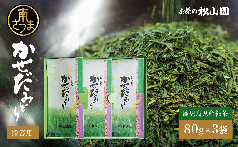 【鹿児島県産緑茶】かせだみどり（80g×3袋）ギフト 贈答 鹿児島県産 かごしま お茶 日本茶 緑茶 茶葉 南さつま市 お茶の松山園