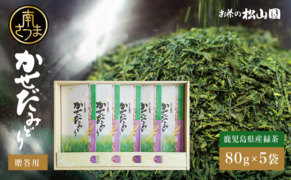 【鹿児島県産緑茶】かせだみどり（80g×5袋）お茶 茶葉 日本茶 緑茶 飲料 飲み物 ギフト 贈答用 国産 鹿児島県産 南さつま市 お茶の松山園