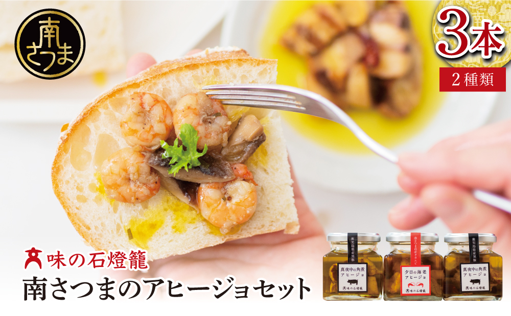 海老アヒージョ&黒豚角煮アヒージョ 2種類セット(3本)［期間限定］黒豚 たかえび ヒゲナガエビ 薩摩甘エビ オリーブオイル おつまみ おもてなし 鹿児島県産 国産 おかず 惣菜 ギフト 贈り物 贈答用 二見屋商店 味の石燈籠 大浦町 南さつま市