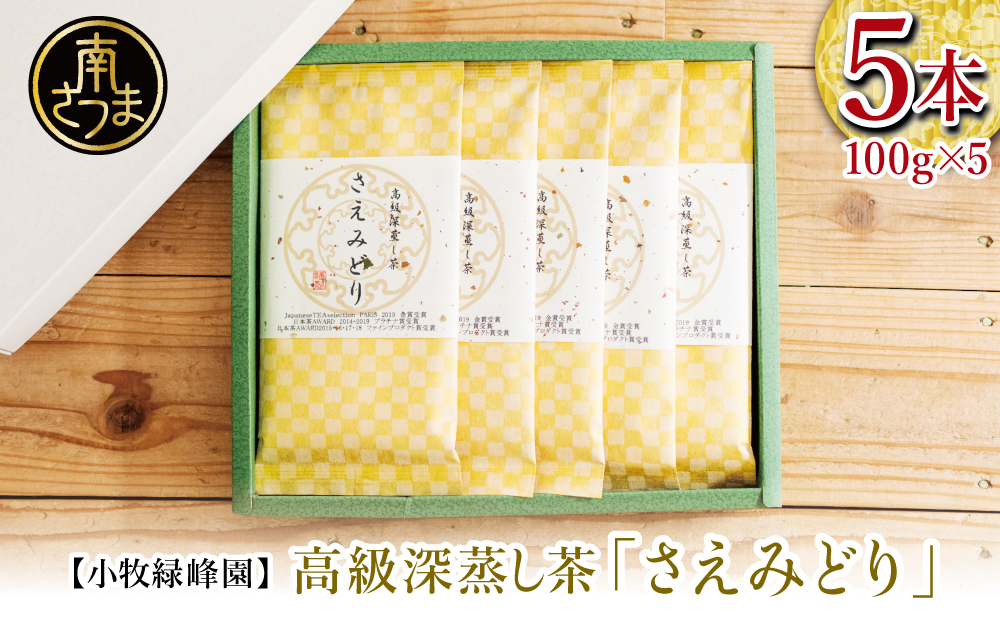 【日本茶AWARD受賞】高級深蒸し茶「さえみどり」 5本セット (100g×5袋) ギフト 贈答 鹿児島県産 かごしま お茶 日本茶 緑茶 茶葉 南さつま市 小牧緑峰園