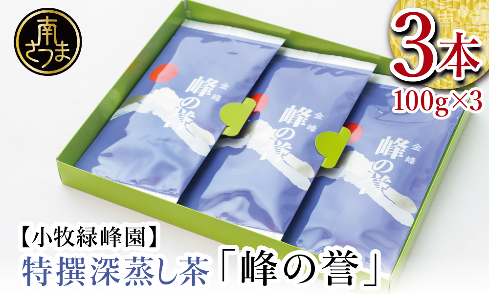 【鹿児島県産】特撰深蒸し茶「峰の誉」3本セット (100g×3袋)
