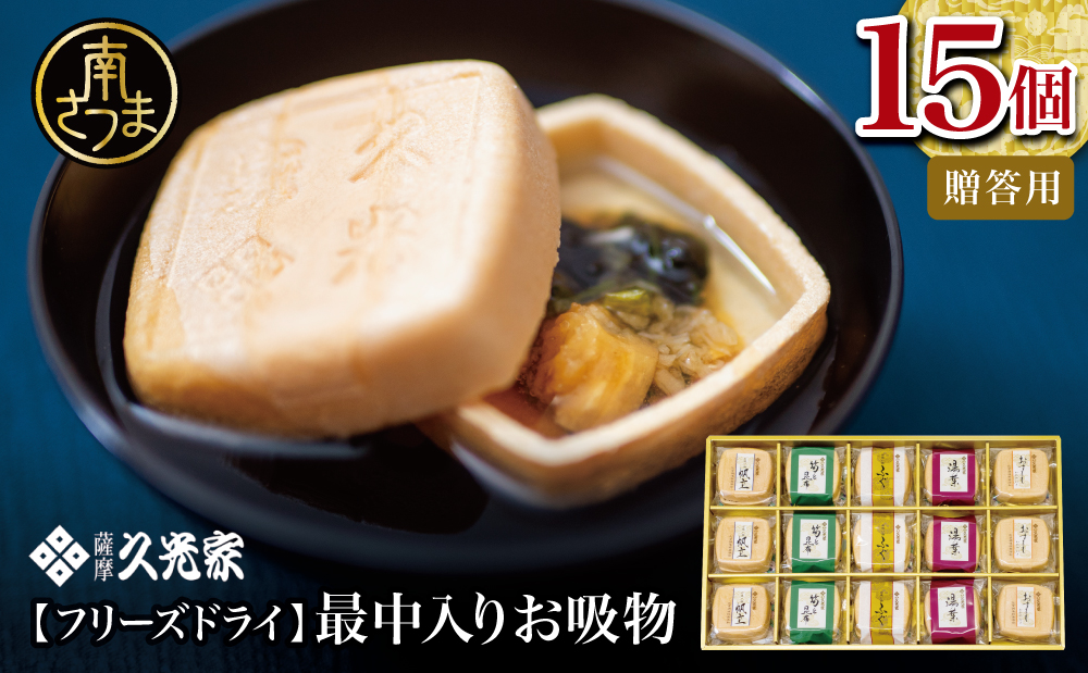 久光家 お吸物 詰合せ15個（5種） フリーズドライ 常温保存 簡単調理 スープ お吸い物 ギフト 贈答 詰め合わせ 南さつま市 サザンフーズ