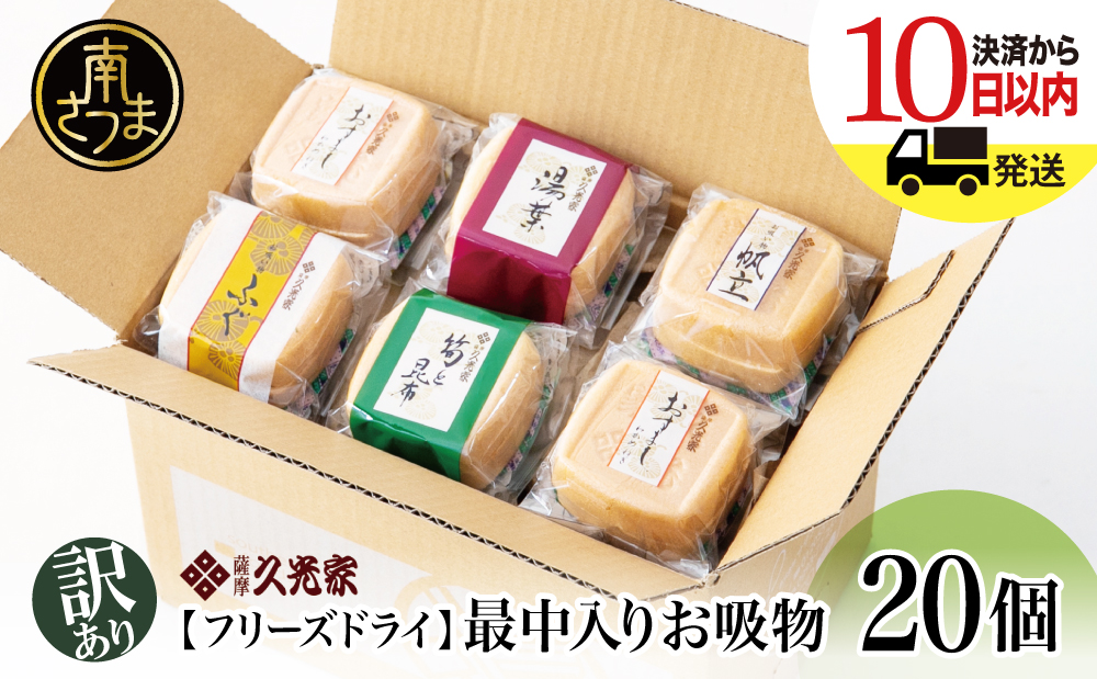 【訳あり　ご自宅用】 久光家　お吸物20個  フリーズドライ 本格だし サザンフーズ 南さつま市