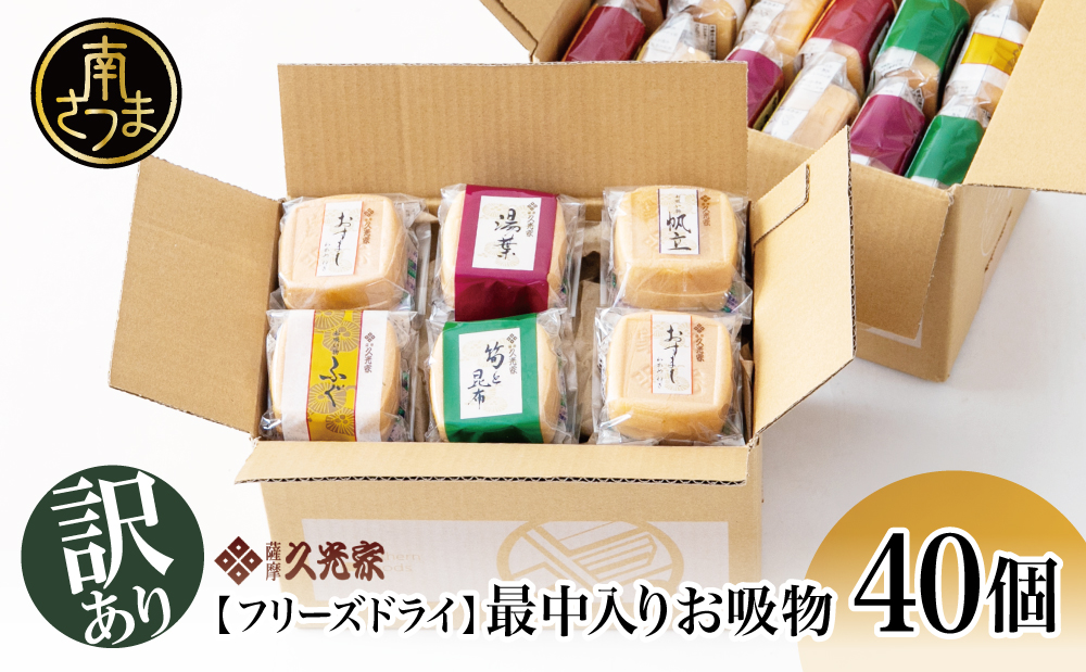 【訳あり ご自宅用】久光家 お吸物40個  フリーズドライ 本格だし スープ サザンフーズ 南さつま市