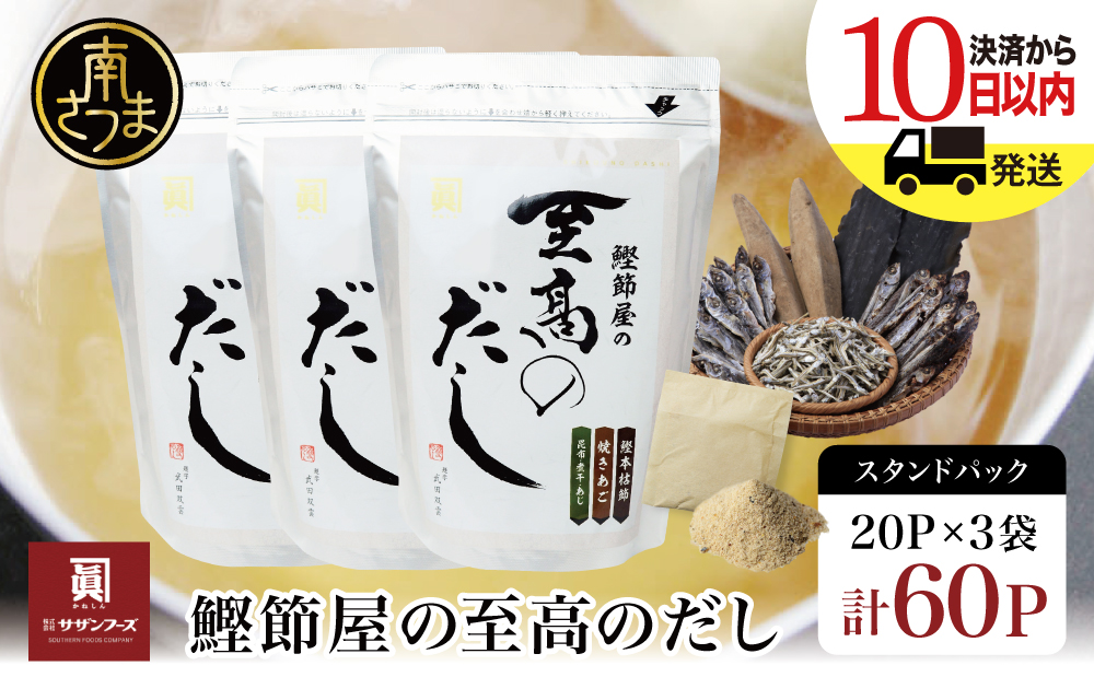 【サザンフーズ】 鰹節屋の至高のだしセット 60P 本格だし かつおだし 鍋 スープ サザンフーズ 小分け パック 出汁 調味料 だし 鰹節 あごだし だしつゆ 国産 贈り物 ギフト 贈答用 鹿児島 南さつま市