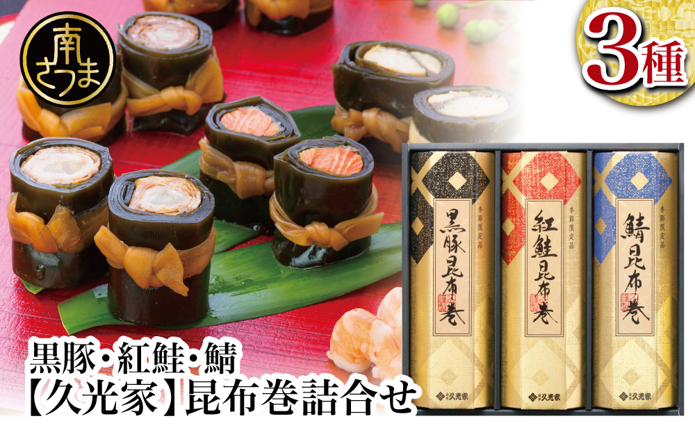 【冬季限定】薩摩久光家 昆布巻詰合せ 3種（黒豚・紅鮭・鯖） 総菜 惣菜 煮物 常温保存 魚 肉 おかず おつまみ 詰め合わせ ギフト 贈答 おせち 正月料理 さけ サバ 国産 サザンフーズ 南さつま市