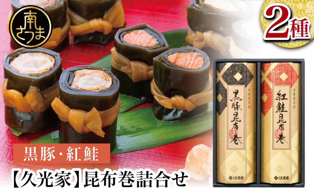 【冬季限定】薩摩久光家 昆布巻詰合せ 2種（黒豚・紅鮭） 総菜 惣菜 煮物 常温保存 魚 肉 おかず おつまみ 詰め合わせ ギフト 贈答 おせち 正月料理 さけ 国産 サザンフーズ 南さつま市