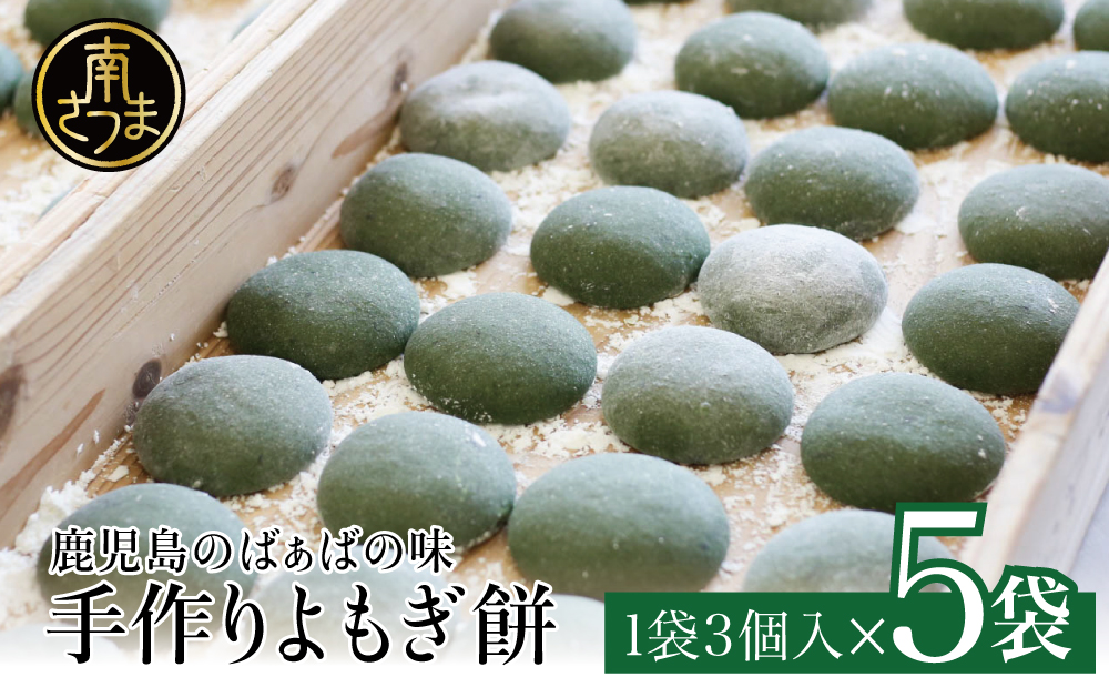 【ばぁばの手作り】よもぎたくさん よもぎもち　3個入り×5袋 お餅 焼餅 ヨモギ餅 ヨモギ 蓬生 おやつ 和菓子 お菓子 みなみかぜ 南さつま市 鹿児島