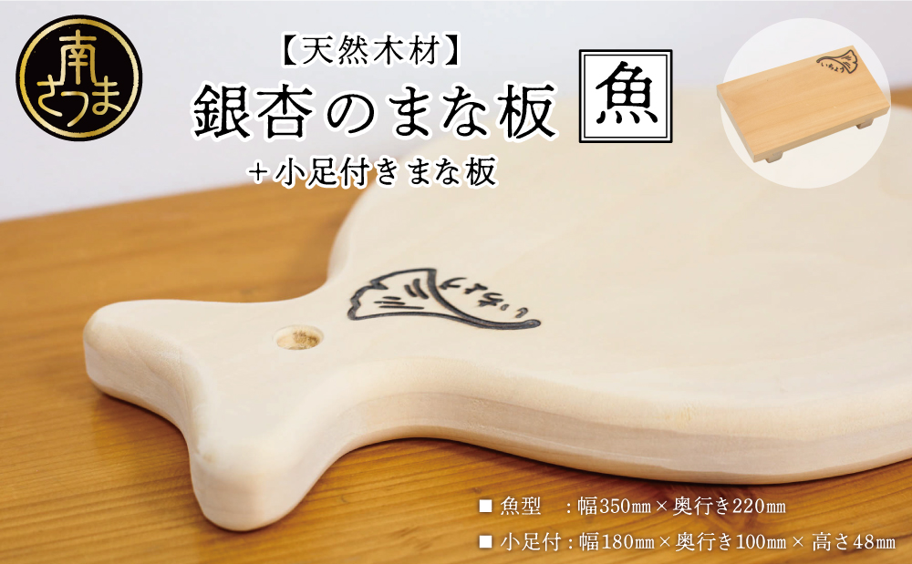 【天然木材】銀杏のまな板 [魚]