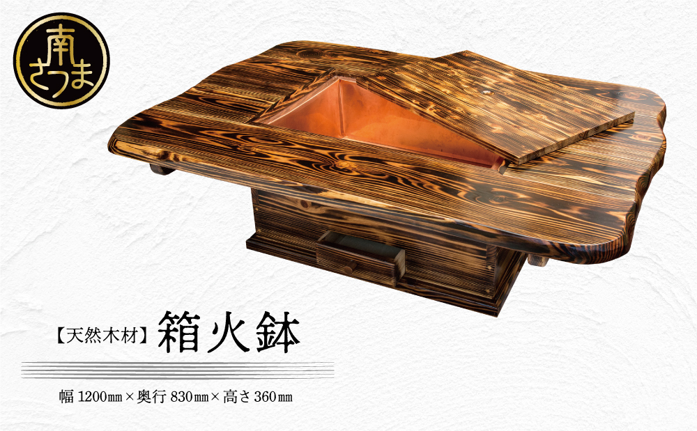 【家具職人が天然木で作りあげた】箱火鉢