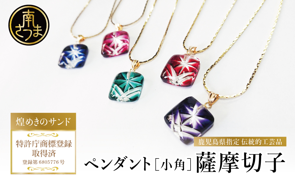 【薩摩切子】 ペンダント 小角 「煌めきのサンド」鹿児島の伝統的工芸品 一点もの 職人の技 手作り ハンドメイド アクセサリー ネックレス