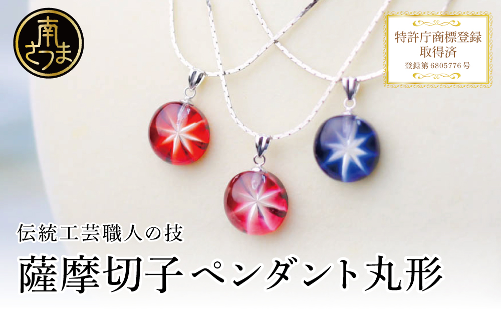 【薩摩切子】 ペンダント 丸 「煌めきのサンド」鹿児島の伝統的工芸品 一点もの 職人の技 手作り ハンドメイド アクセサリー ネックレス