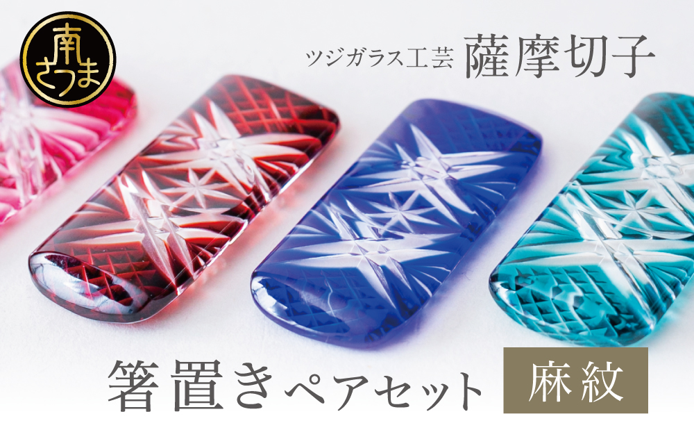 【薩摩切子】 箸置き（麻紋）ペアセット 伝統的工芸品 鹿児島 色 金赤 紅 瑠璃 緑 鹿児島県 復元 復刻 伝統的工芸品 はしおき ガラス工芸 ガラス細工 食器 ギフト 職人