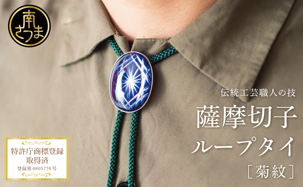 【薩摩切子】 ループタイ 菊紋 「煌めきのサンド」 伝統的工芸品 鹿児島 一点もの 職人の技 手作り ハンドメイド アクセサリー ペンダント ネクタイ