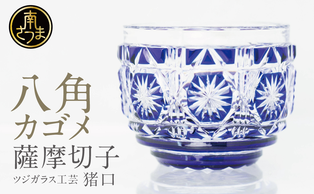 【薩摩切子】 猪口（ちょこ）八角カゴメ 専用桐箱入り 鹿児島県 伝統的工芸品 おちょこ グラス 酒器 ギフト 冷酒グラス お祝い プレゼント 贈答