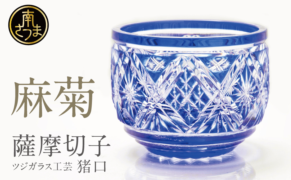 【薩摩切子】 猪口（ちょこ）麻菊 専用桐箱入り 鹿児島県 伝統的工芸品 おちょこ グラス 酒器 ギフト 冷酒グラス お祝い プレゼント 贈答