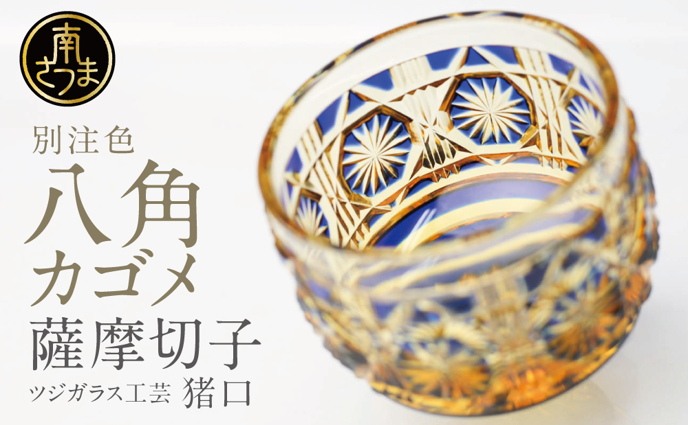 【薩摩切子】 猪口(ちょこ)八角カゴメ【別注色】専用桐箱入り 鹿児島県 伝統的工芸品 おちょこ グラス 酒器 ギフト 冷酒グラス お祝い プレゼント 贈答
