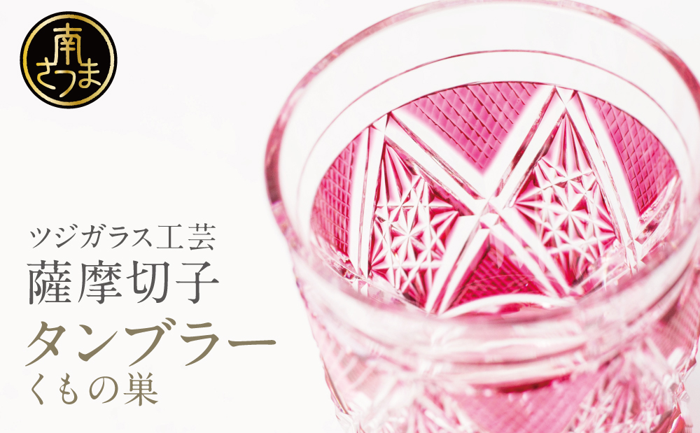 【薩摩切子】 タンブラー ［くもの巣］ 専用桐箱入り 鹿児島県 伝統的工芸品 グラス 酒器 ギフト 冷酒グラス お祝い プレゼント 贈答