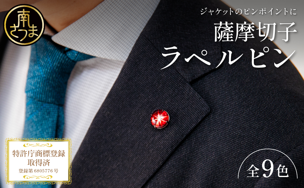 【薩摩切子】ラペルピン 「煌めきのサンド」鹿児島の伝統的工芸品 一点もの 職人の技 手作り アクセサリー ハンドメイド ラペルピン ファッション 贈答 ギフト プレゼント ツジガラス工芸 南さつま市