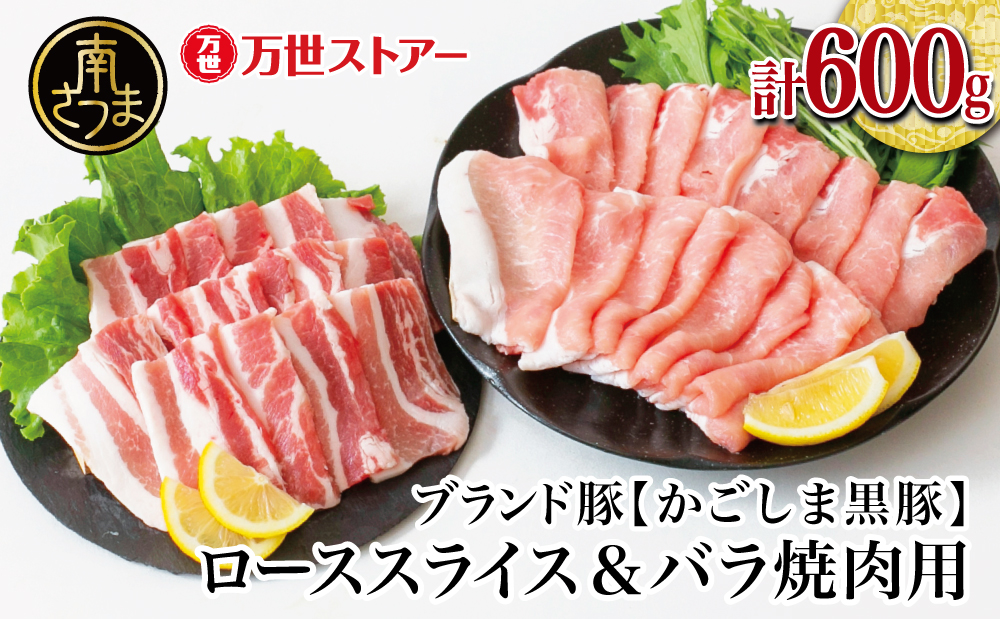 【ブランド黒豚】かごしま黒豚 2種 計600g  ローススライス＆バラ焼肉用
