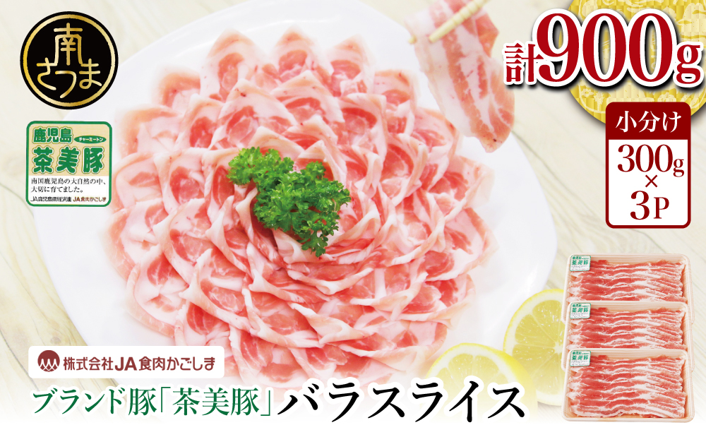 【鹿児島県産】ブランド豚 茶美豚 バラスライス 計900g（300g×3P） しゃぶしゃぶ 炒め物 鍋 バラ肉 豚バラ 薄切り うす切り 小分け 冷凍 国産 豚肉 ブランド JA食肉かごしま