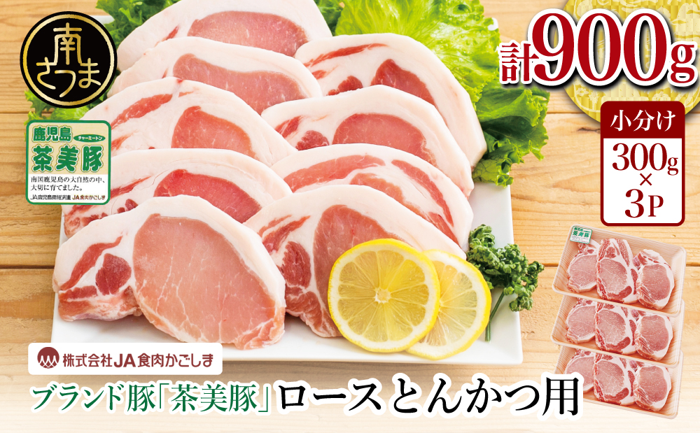 【鹿児島県産】ブランド豚 茶美豚 ロース とんかつ・ソテー用 計900g（300g×3P） 肉 お肉 焼肉 炒め物 とんかつ ステーキ ソテー 照焼き おかず 惣菜 お弁当 豚肉 かごしま グルメ 冷凍 JA食肉かごしま