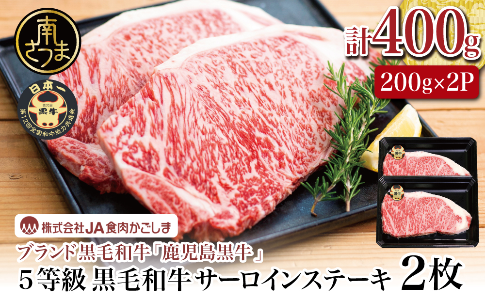 【和牛日本一】5等級 鹿児島黒牛サーロインステーキ 2枚 計400g（200g×2P） 牛肉 ステーキ バーベキュー BBQ 牛 お肉 黒毛和牛 ジューシー 国産 霜降り JA食肉かごしま 南さつま市