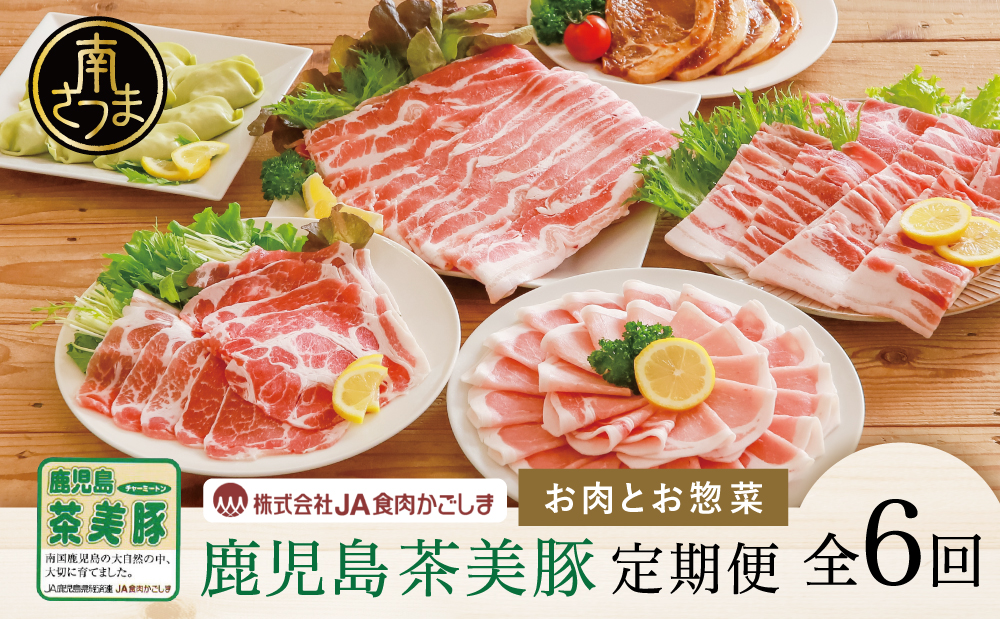 【ブランド豚定期便 全6回】鹿児島茶美豚 お肉とお惣菜の定期便 JA食肉かごしま お肉 ブランド 豚 豚肉 スライス 小分け 焼肉 BBQ ロース バラ しゃぶしゃぶ 惣菜 グルメ お取り寄せ 冷凍